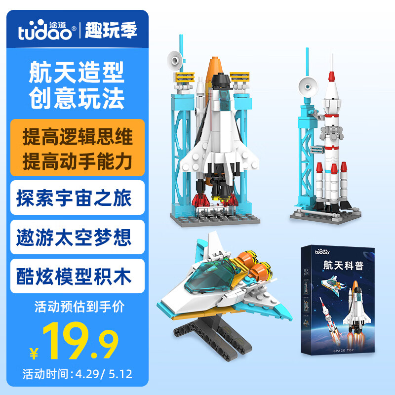 途道（tudao）航天科普六一儿童节礼物儿童玩具积木拼装男女孩生日礼物航天火箭飞机飞船造型随机