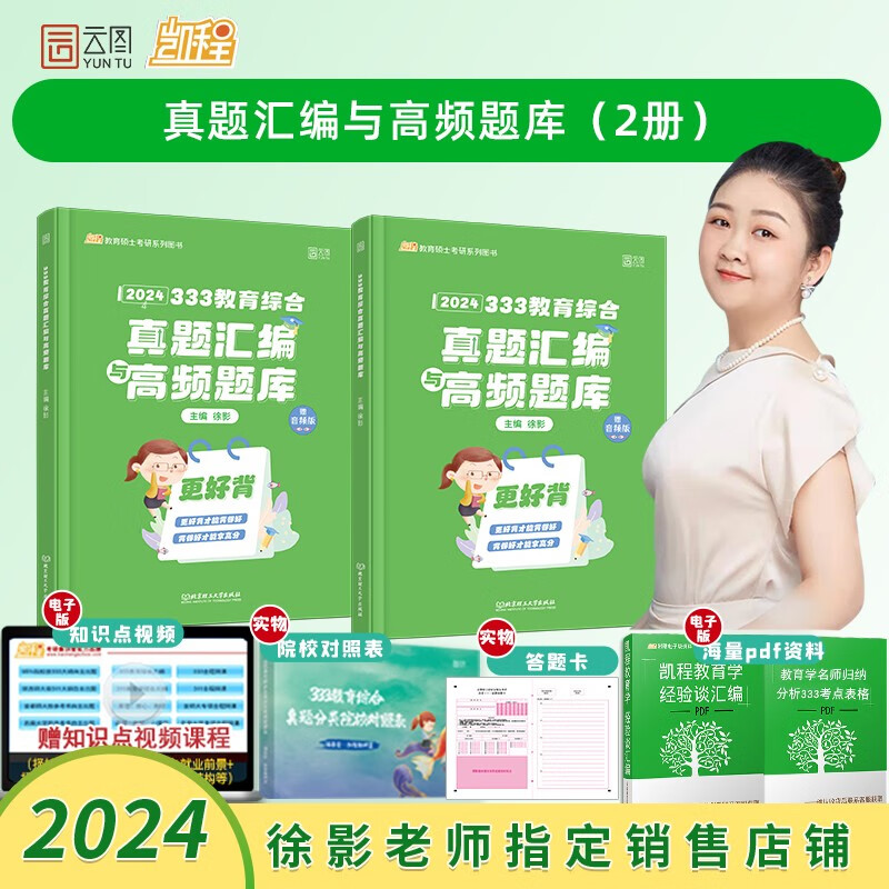 【徐影指定】2024考研徐影凯程333教育综合应试解析+真题汇编与高频题库+框架笔记 2024 徐影333教育学综合 搭333考研教材 【现货】徐影333真题汇编与题库属于什么档次？