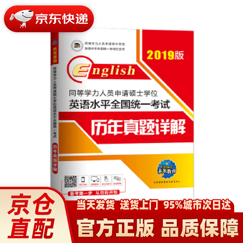 【新华正版图书】2022年同等学力人员申请硕士学位英语水平全国统一考试历年真题详解 未来教育教