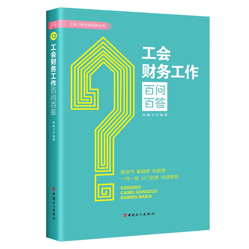 工会财务工作百问百答 祝映兰 编著 中工人出版社 会计基础知识 经济财务会计店正版新书