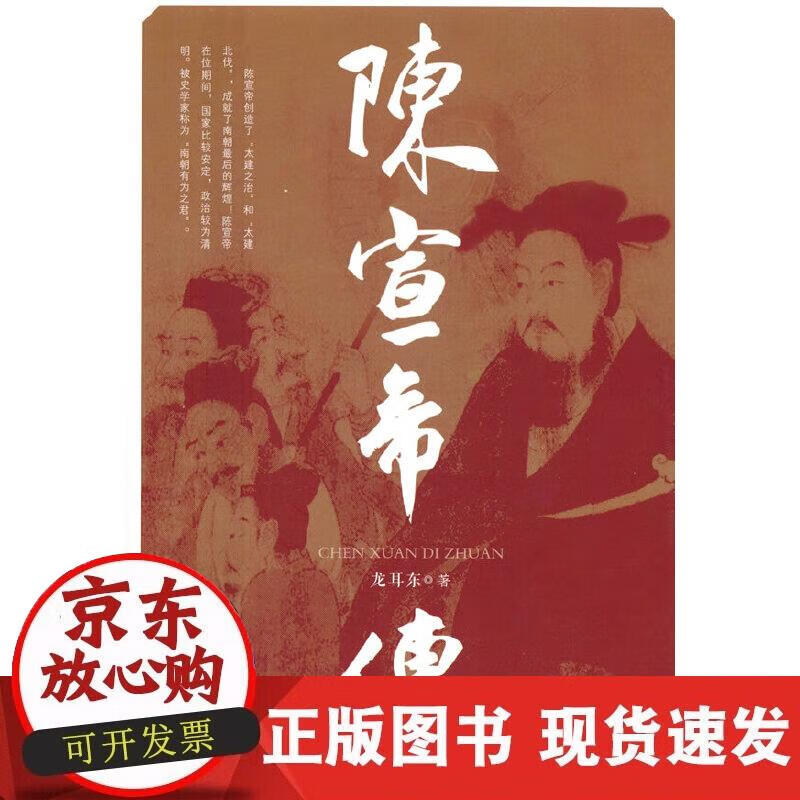【正版现货】陈宣帝传