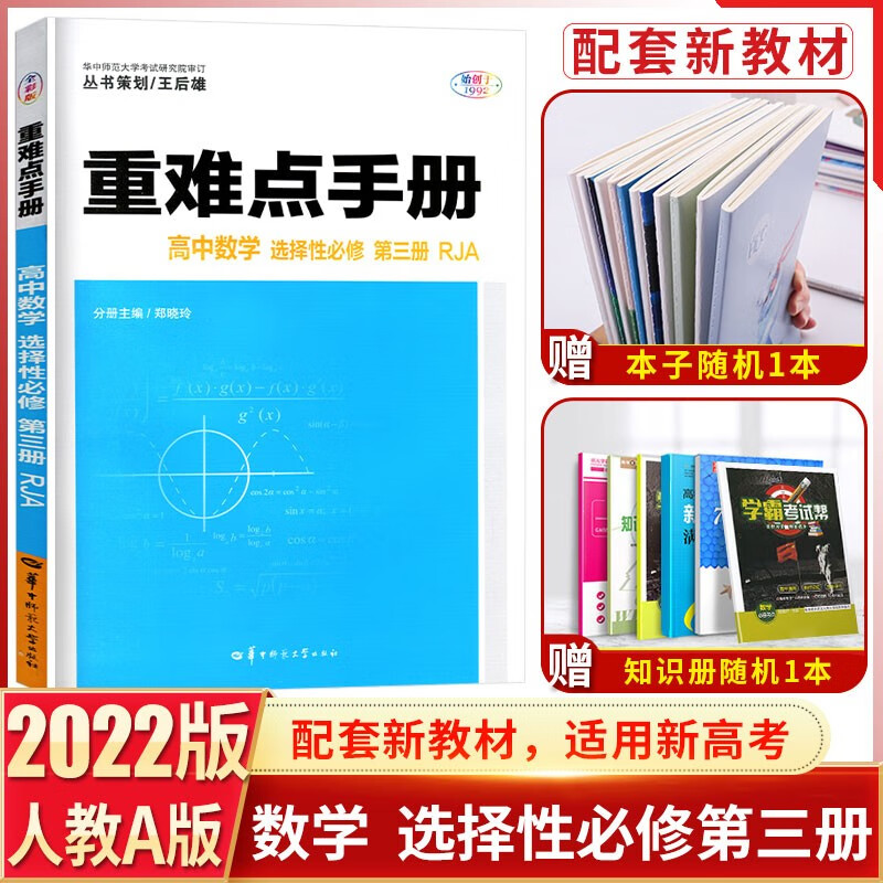 2022版新教材 重难点手册高中数学选择性必修第三册人教版RJA 高二下册选修3同步练习册必刷题王后雄教材解读数学考点同步讲解练习