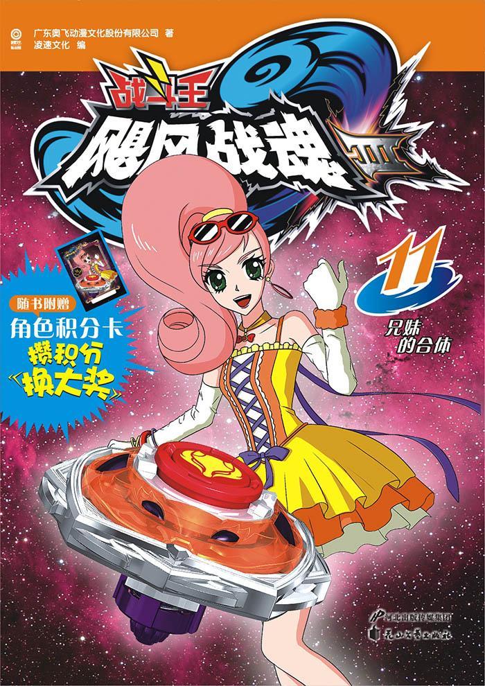 飓风战魂:Ⅲ:11:兄妹的合体广东奥飞动漫文化股份有限公司花山文艺