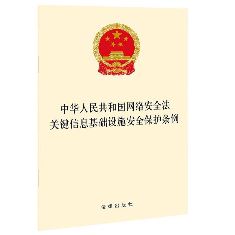 中华人民共和国网络安全法关键信息基础设施安全保护条