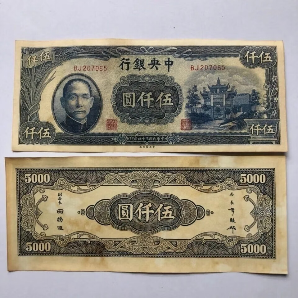 曲美思仿中华民国三十四年中央银行法币影视道具5千元伍仟圆民国纸币