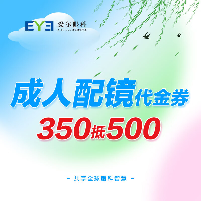 爱尔眼科门店成人配镜套餐近视配眼镜框镜架镜片实体店可叠加抵扣券