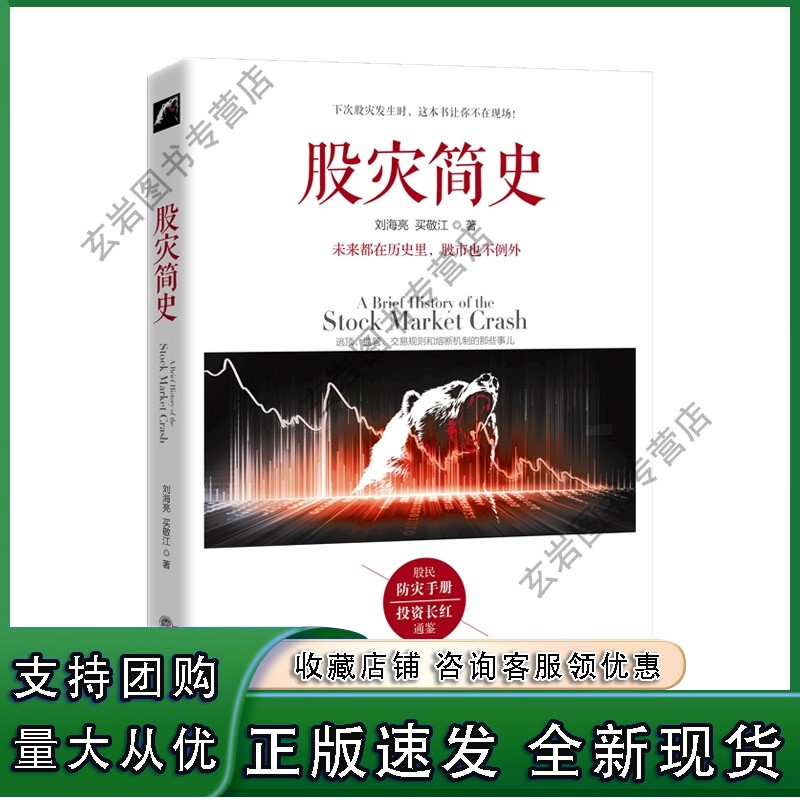 【现货n】股灾简史：逃顶、监管、交易规则和熔断机制的那些事儿 立信会计出版社正版