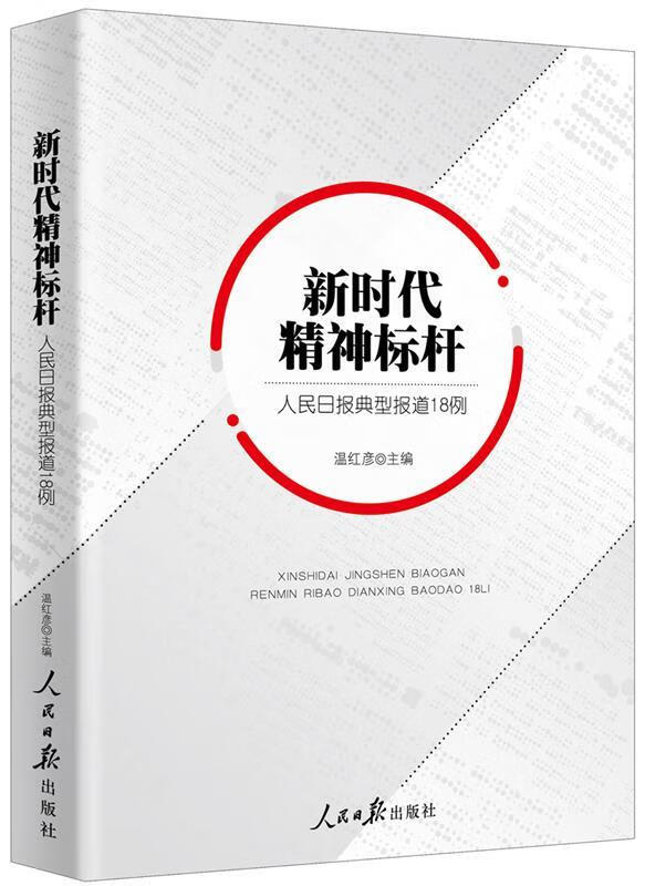 新时代精神标杆：人民日报典型报道18例