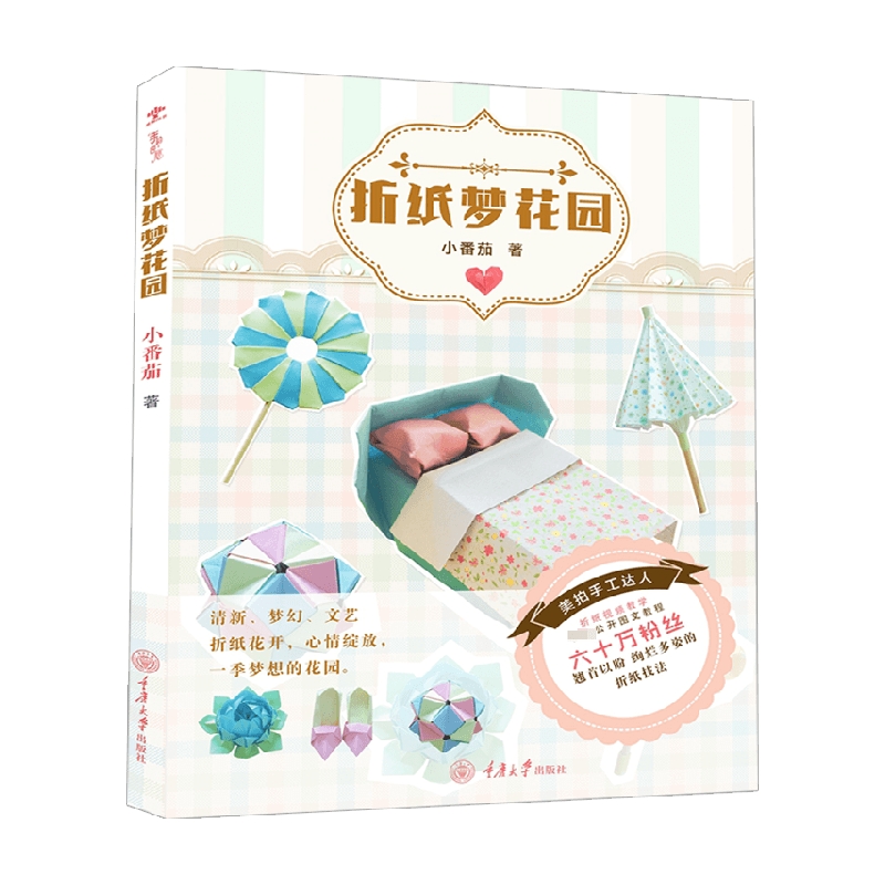 包邮 折纸梦花园 小番茄 著 手工