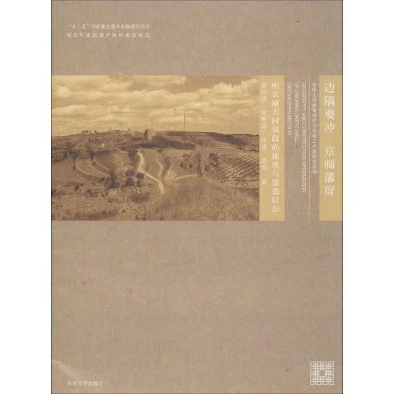 【正版现货】边隅要冲 京师藩屏-明长城大同镇段的地理与建造信息
