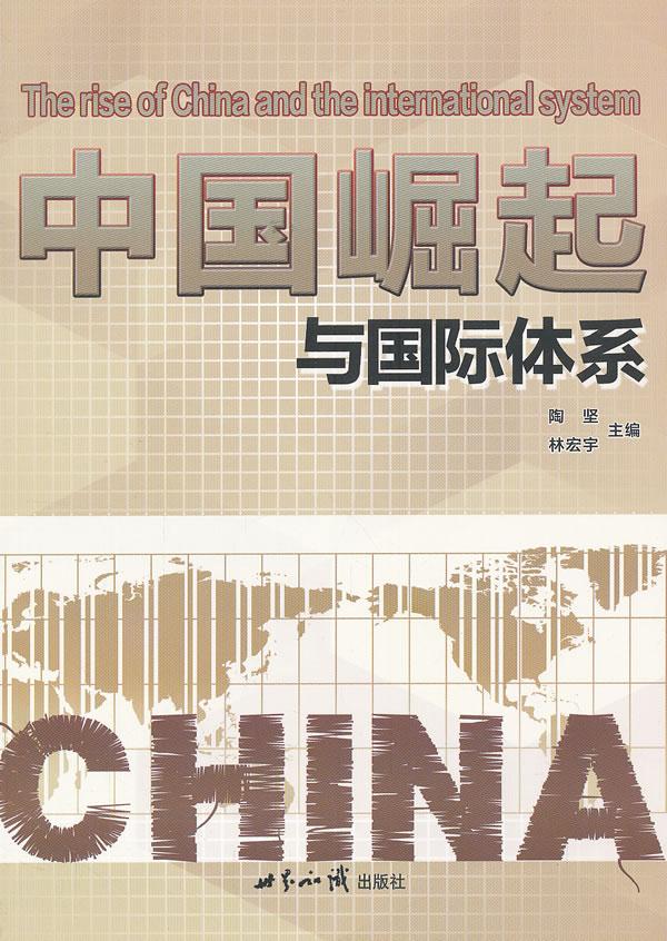 【新华书店正版】中国崛起与国际体系 陶坚,林宏宇 主编 世界知识出版