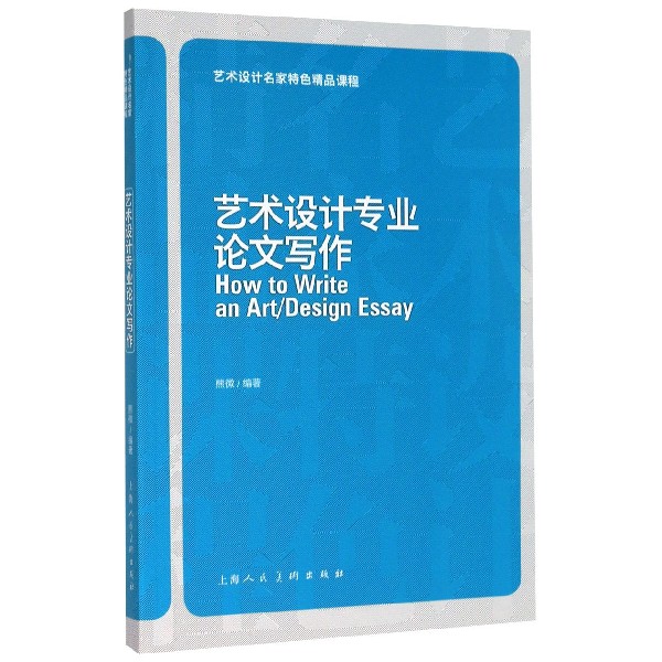艺术设计专业论文写作/艺术设计名家特色精品课程
