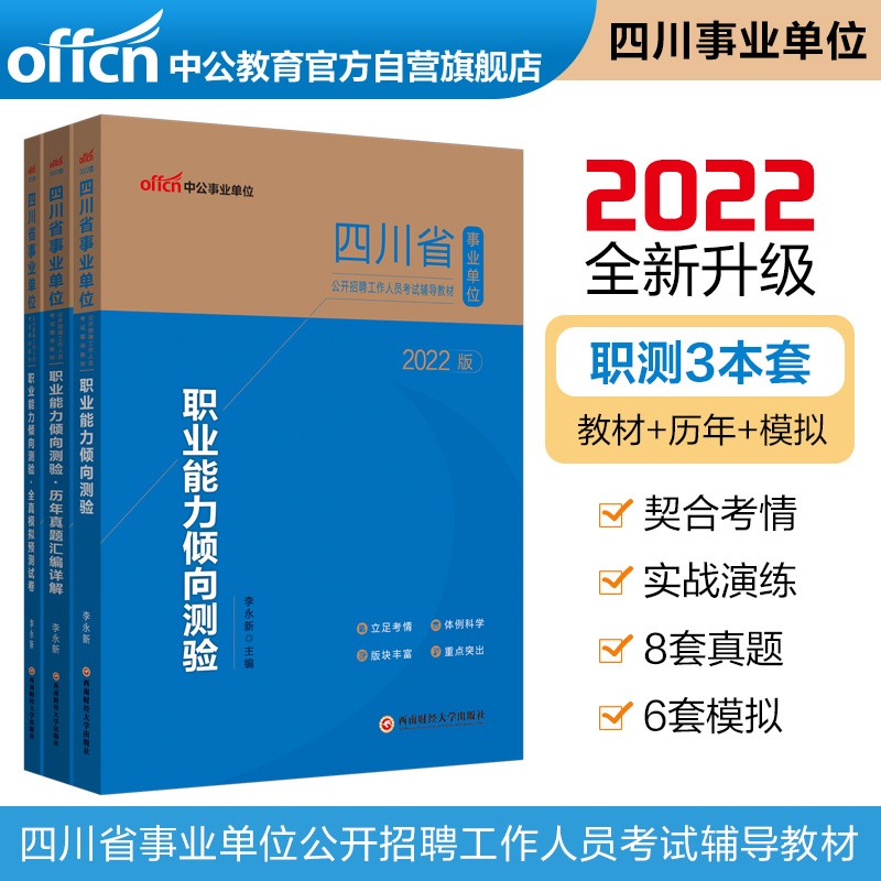 中公教育2022四川省事业单位考试：职业能力倾向测验（教材+历年真题+全真模拟预测试卷）套装3本