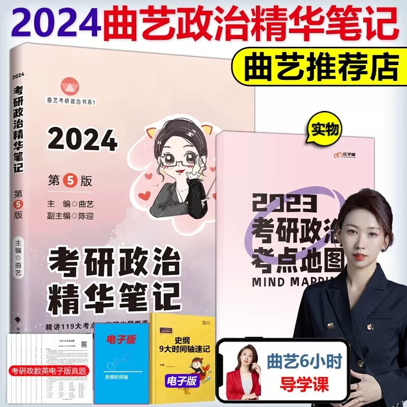现货包邮】2024考研政治精华笔记 曲艺 梳理135大考点归纳 101思想政治理论 可配肖秀荣1000题徐涛核心考案全套腿姐题集