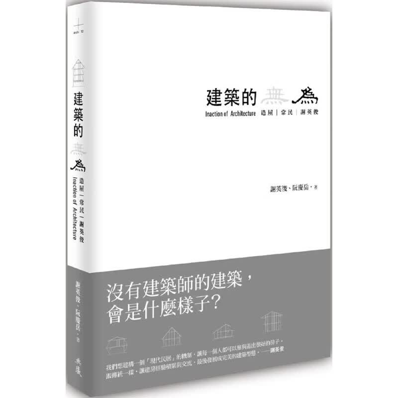 预售 谢英俊 建筑的无为：造屋、常民、谢英俊 naction of Architecture 典藏艺术家庭