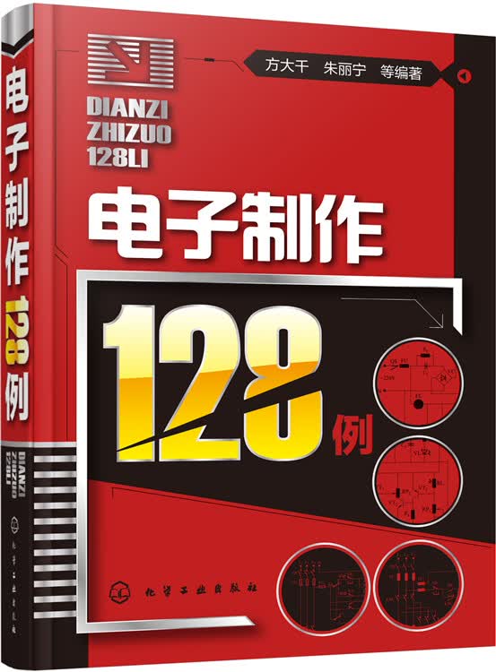 电子制作128例 方大千,朱丽宁【放心选购】