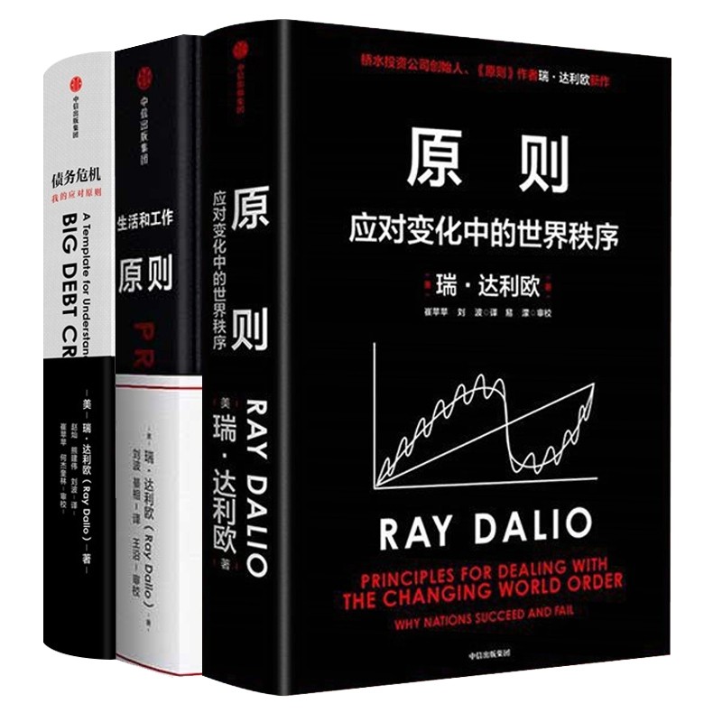 原则1+2+债务危机 共三册 (美)瑞·达利欧著 新书