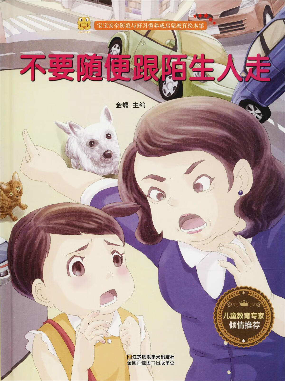 不要随便跟陌生人走【正版好书,下单速发】