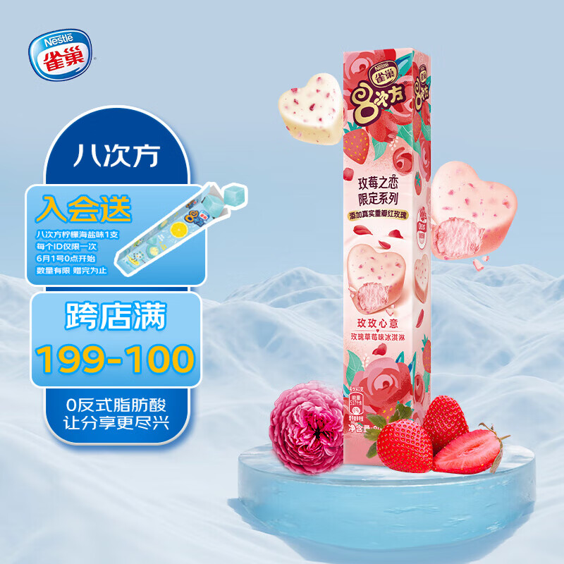 雀巢冰淇淋 八次方 8次方 玫瑰草莓味 80g*1支 生鲜 冰激凌 雪糕