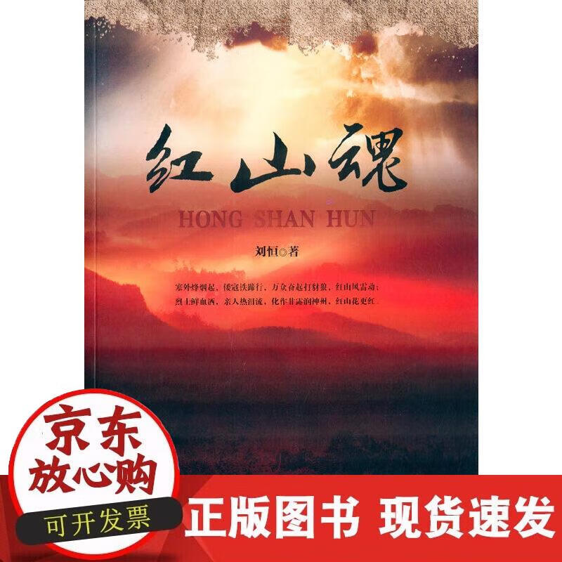 【正版现货】红山魂