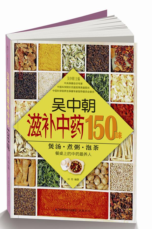 吴中朝滋补中药150味【正版好书,下单速发】