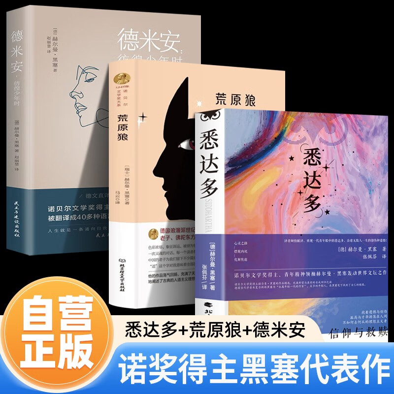 【全3册】悉达多+荒原狼+德米安 诺贝尔文学奖赫尔曼黑塞小说三部代表作外国文学小说世界名著