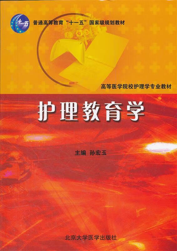 护理教育学【稀缺图书,放心购买】