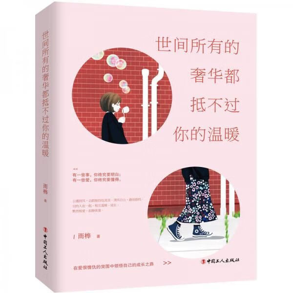 世间所有的奢华都抵不过你的温暖9787500867333