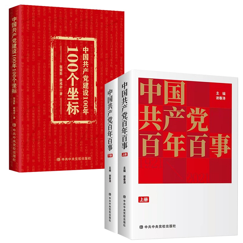 中国共产党百年百事（全二册）+中国共产党建设100年100个坐标 中共中央党校出版社