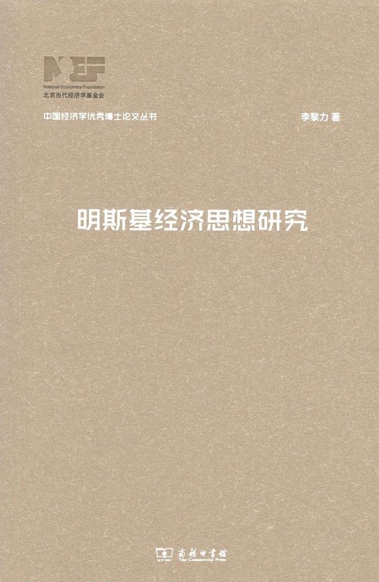 【送货上门】明斯基经济思想研究(中国经济学博士论文丛书) 李黎力