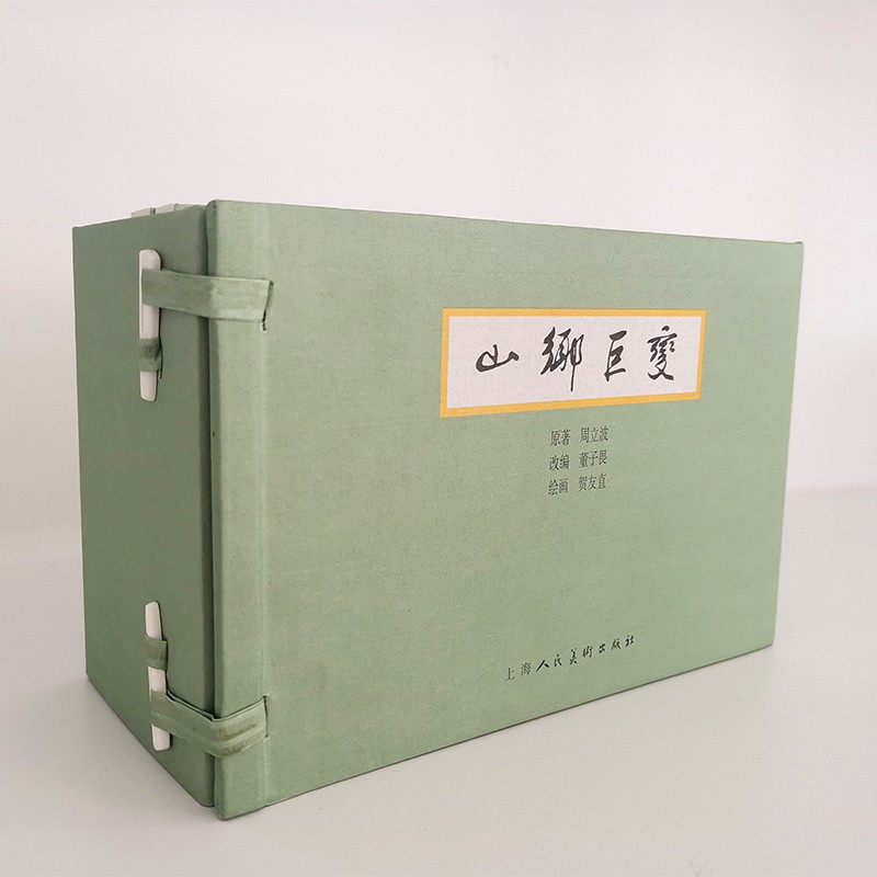 山乡巨变 连环画 套装5册 仿宣纸版 小人书京东自营