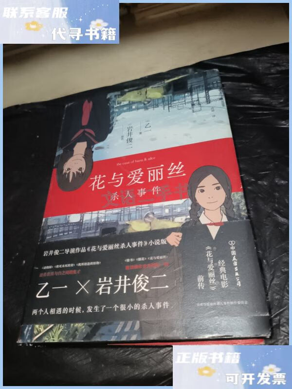 【二手9成新】花与爱丽丝杀人事件(新版) /乙一;岩井俊二 中国
