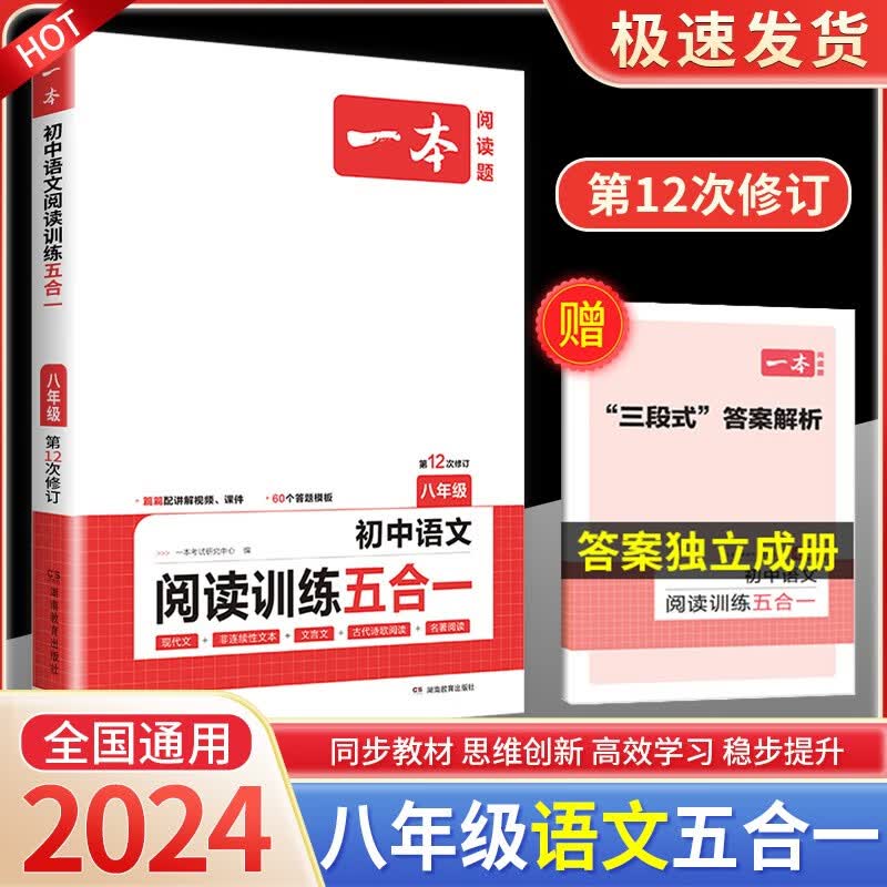 2024版一本初中语文现代文阅读训练五合一文言文阅读 英语阅读理解专项技能训练七八九年级初一初二初三阅读100篇上册下册中考真题 八年级 阅读训练五合一（语文）
