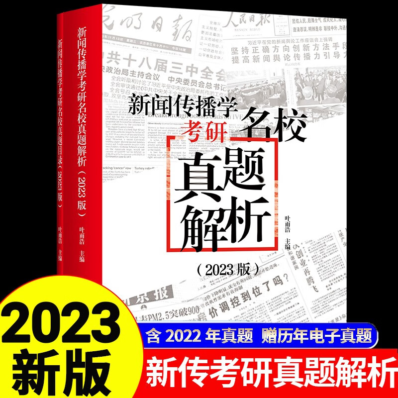 新闻传播学考研名校真题解析2023版（拖鞋哥新传考研，含2022年真题，赠110+所高校历年电子