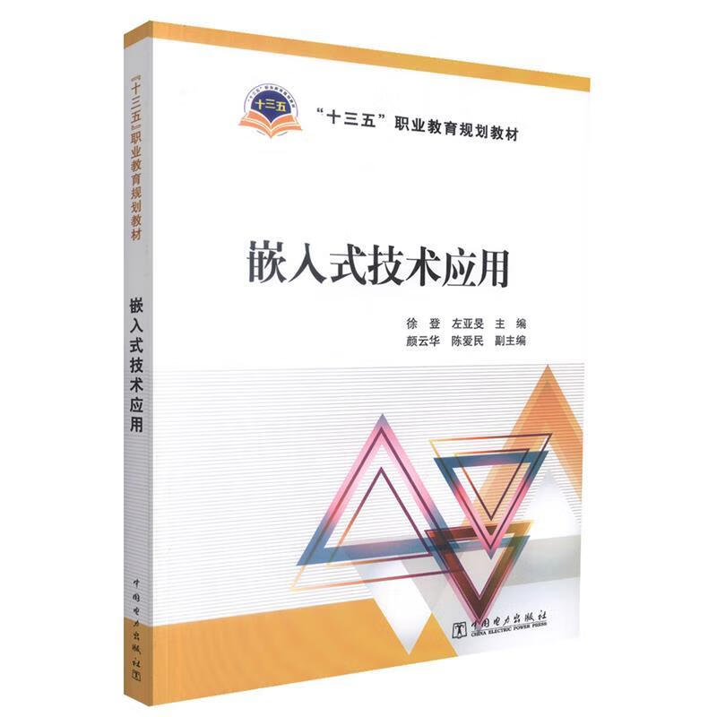 十三五职业教育规划教材嵌入式技术应用