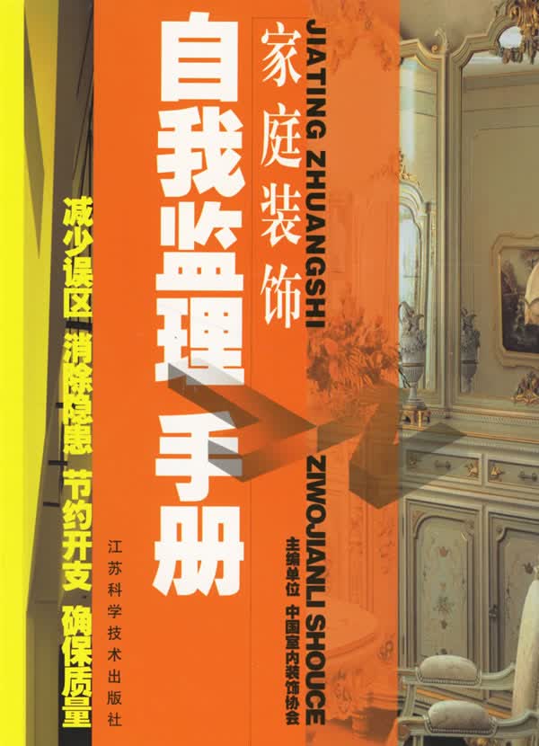 家庭装饰自我监理手册【正版图书】