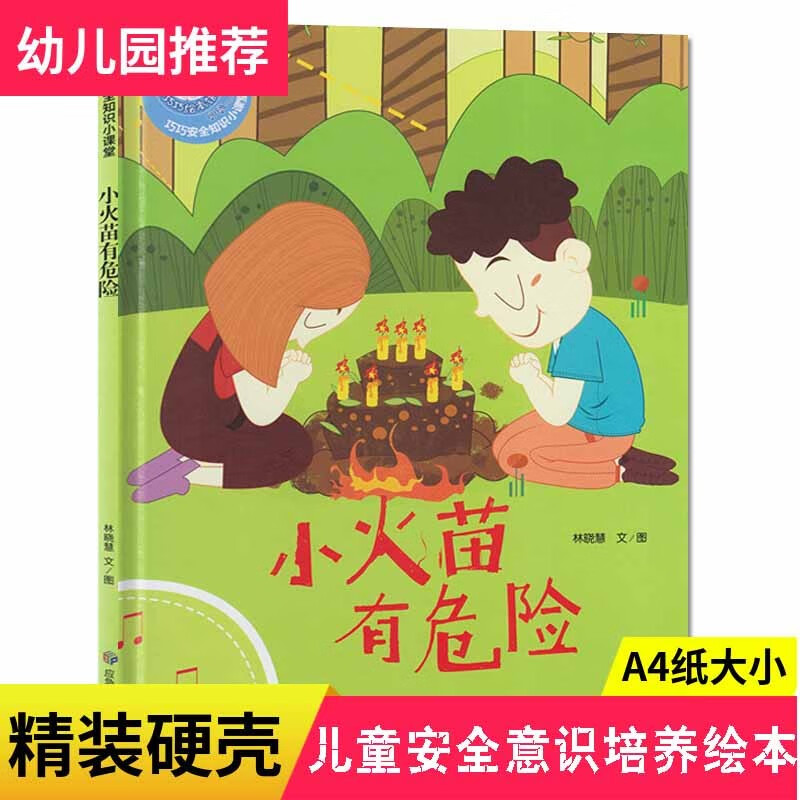 精装小火苗有危险宝贝安全自我保护绘本儿童绘本硬壳精装幼儿园中大班