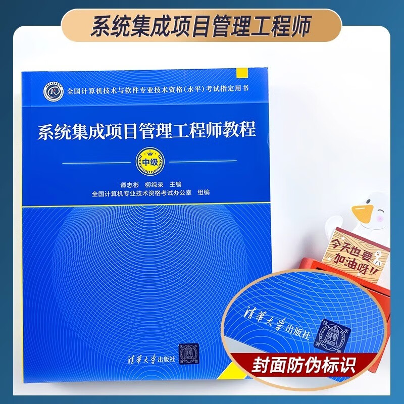 2024 软考中级系统集成项目管理工程师 2024全国计算机技术与软件专业技术资格（水平）考试指定用书教程第3版+考试大纲第三版清华大学出版社详情图