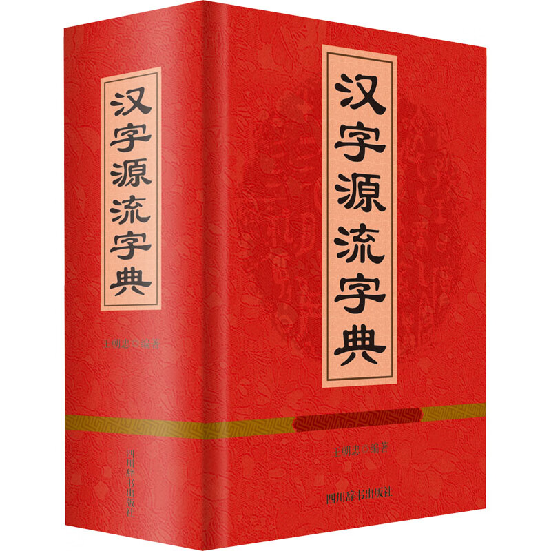 汉字源流字典 图书