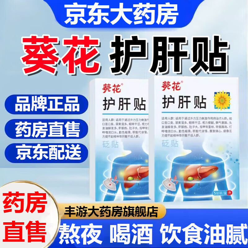 【官方直售】葵花护肝贴肚子大口苦口臭胃火亰東旗舰大药房營自 1盒体验装