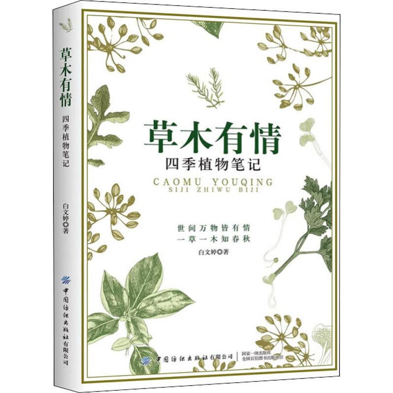 草木有情 四季植物笔记