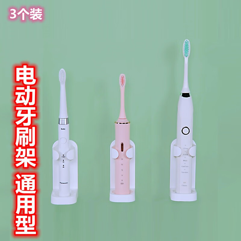SAFEBET電動(dòng)牙刷架 通用壁掛式帶底座牙具座瀝水衛(wèi)浴電動(dòng)牙刷收納置物架 3個(gè)裝