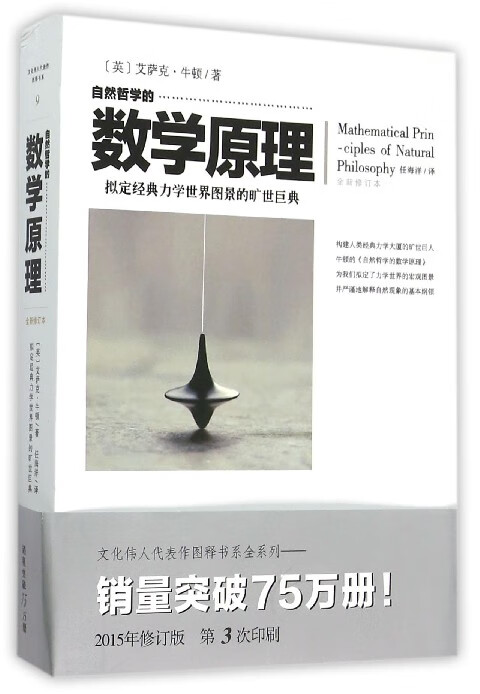 自然哲学的数学原理(全新修订本)