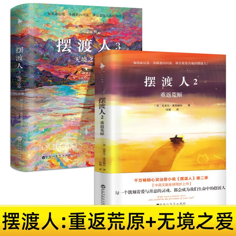 【共2册】摆渡人2重返荒原+摆渡人3无境之爱克莱儿麦克福尔著是令千万读者灵魂震颤的心灵小说