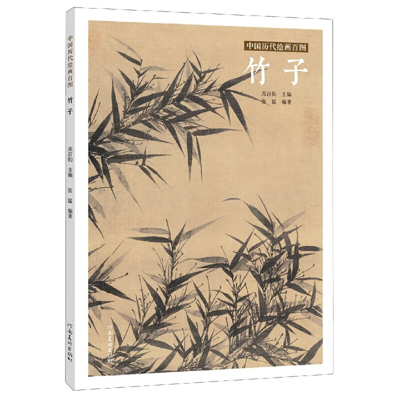 竹子/中国历代绘画百图
