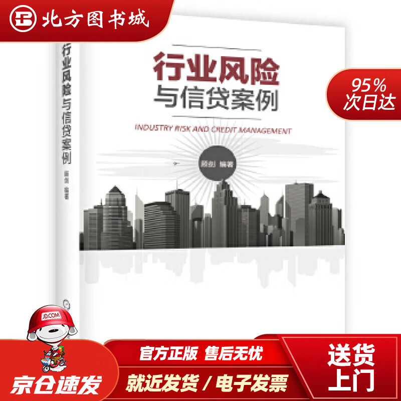 【正版现货】行业风险与信贷案例顾剑机械工业出版社 北方图书城