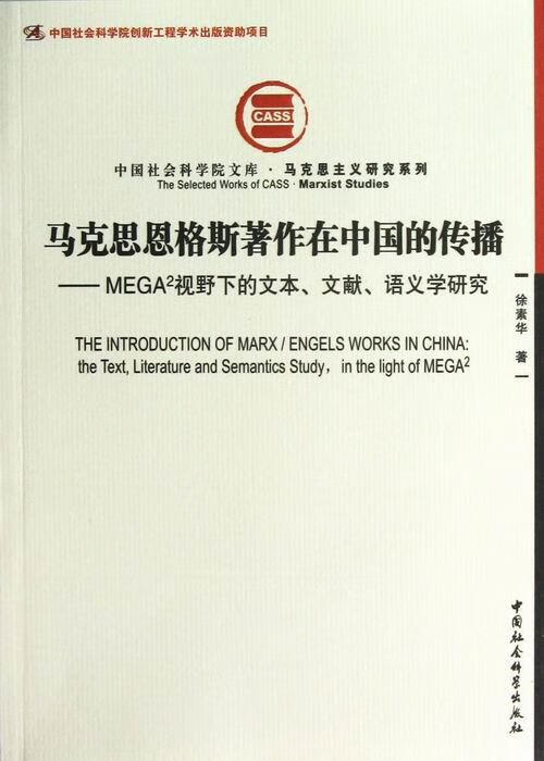 马恩著作在中国的传播 徐素华 著【正版】