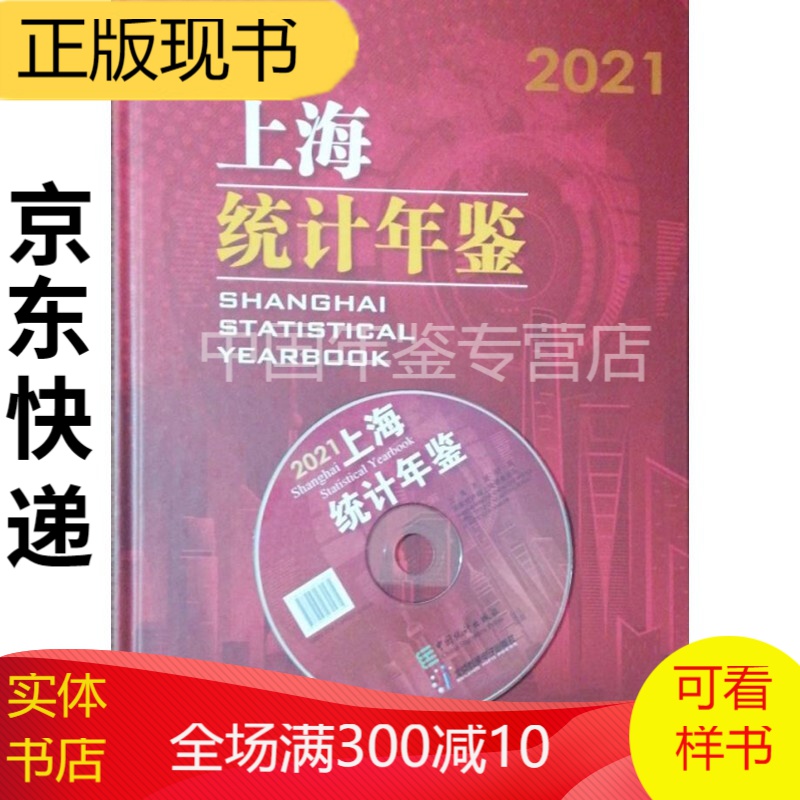 上海统计年鉴2021 正版图书，有实体店销售