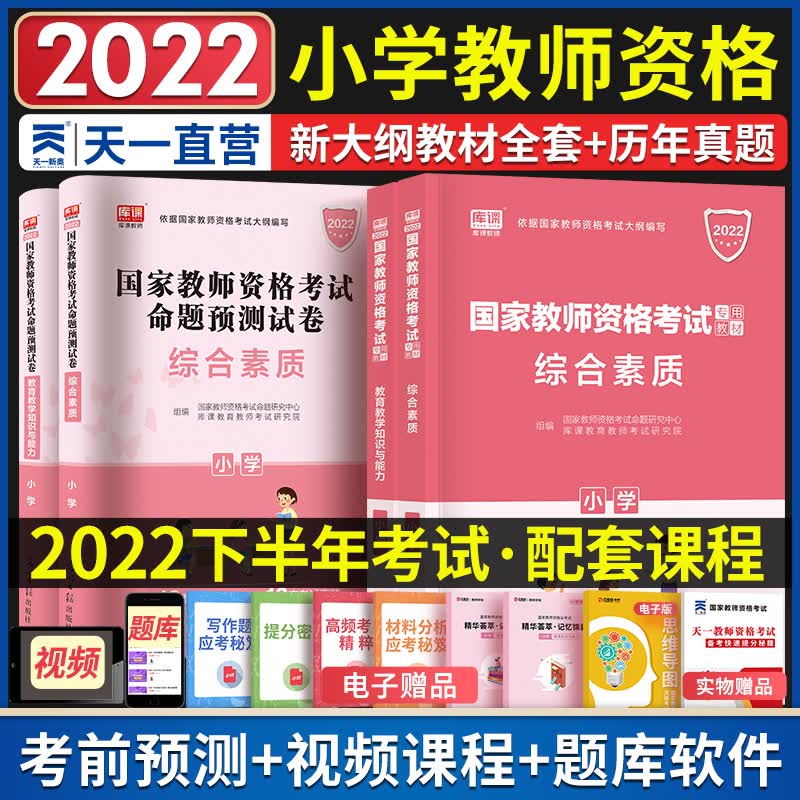 中公教育2023下半年教师资格证考试用书教材真题试卷小学中学初中高中 幼儿园幼师 教材真题试卷必刷题自选 库课小学：教材+试卷+秘笈 共5本