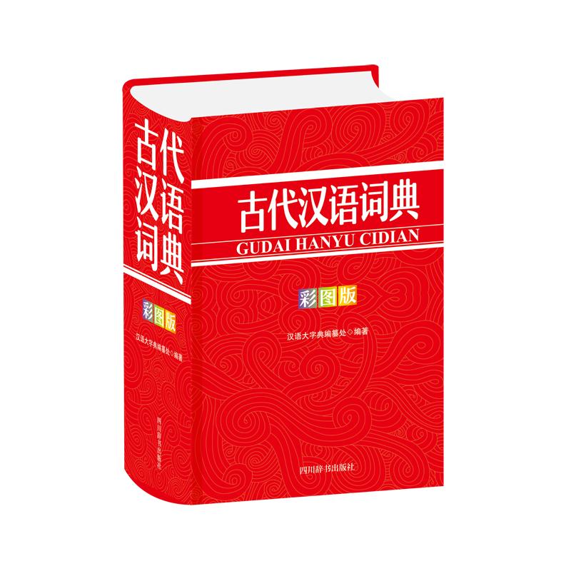 古代汉语词典（彩图版） 汉语大字典编纂处 字典词典/工具书/汉语字典